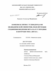 Диссертация по химии на тему «Комплексы лития с углеводородами цилиндрической симметрии, моделирующие соединения внедрения металла в углеродные нанотрубки типа "зигзаг"»