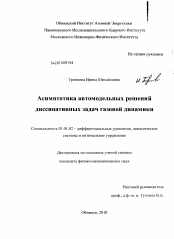 Диссертация по математике на тему «Асимптотика автомодельных решений диссипативных задач газовой динамики»