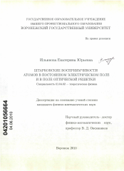 Диссертация по физике на тему «Штарковские восприимчивости атомов в постоянном электрическом поле и в поле оптической решетки»