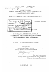 Диссертация по астрономии на тему «Исследование резонансных эффектов в газовых подсистемах астрофизических объектов»