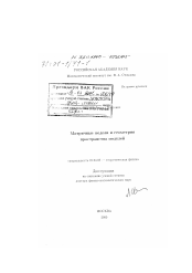 Диссертация по физике на тему «Матричные модели и геометрия пространства модулей»
