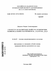 Диссертация по физике на тему «Структура и магнитные свойства кубических геликоидальных магнетиков Fe1-xCoxSi и Mn1-yFeySi»