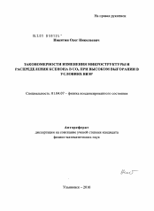 Диссертация по физике на тему «Закономерности изменения микроструктуры и распределения ксенона в UO2 при высоком выгорании в условиях ВВЭР»