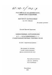 Диссертация по физике на тему «Эффективные лагранжианы в N=1 и расширенных N=2 суперсимметричных теориях поля»