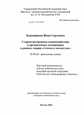 Диссертация по химии на тему «Стереоэлектронные взаимодействия в органических соединениях в рамках теории "Атомы в молекулах"»