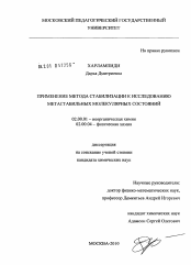 Диссертация по химии на тему «Применение метода стабилизации к исследованию метастабильных молекулярных состояний»