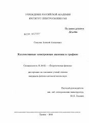 Диссертация по физике на тему «Коллективные электронные явления в графене»