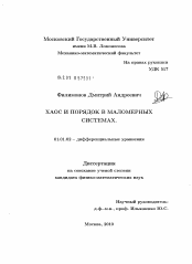 Диссертация по математике на тему «Хаос и порядок в маломерных системах»