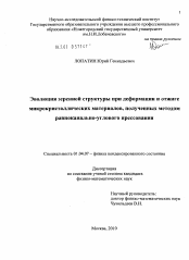 Диссертация по физике на тему «Эволюция зеренной структуры при деформации и отжиге микрокристаллических материалов, полученных методом равноканально-углового прессования»