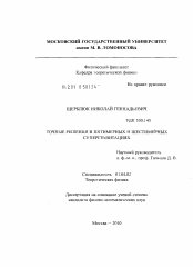 Диссертация по физике на тему «Точные решения в пятимерных и шестимерных супергравитациях»