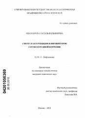 Диссертация по химии на тему «Синтез бактерицидов и ингибиторов сероводородной коррозии»