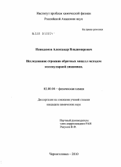 Диссертация по химии на тему «Исследование строения обратных мицелл методом молекулярной динамики»