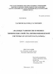 Диссертация по химии на тему «Фазовые равновесия и физико-химические свойства пятикомпонентной системы LiF-LiCl-SrFCl-SrCO3-SrMoO4»