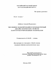 Диссертация по физике на тему «Численное моделирование и компьютерный дизайн оптических свойств наноструктурированных материалов»