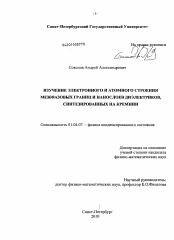 Диссертация по физике на тему «Изучение электронного и атомного строения межфазовых границ и нанослоев диэлектриков, синтезированных на кремнии»