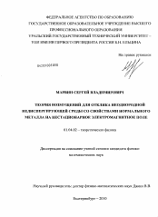 Диссертация по физике на тему «Теория возмущений для отклика неоднородной недиспергирующей среды со свойствами нормального металла на нестационарное электромагнитное поле»