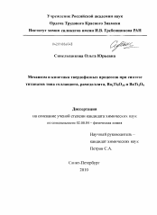 Диссертация по химии на тему «Механизм и кинетика твердофазных процессов при синтезе титанатов типа голландита, рамсделлита, Ba2Ti9O20 и BaTi4O9»