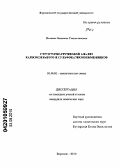 Диссертация по химии на тему «Структурно-групповой анализ карбоксильного и сульфокатионообменников»