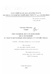 Диссертация по механике на тему «Численное исследование МГД течений в сверхзвуковых входных устройствах»