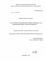 Диссертация по механике на тему «Статистическое моделирование течений разреженного газа при взаимодействии с оптической решеткой»