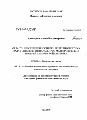 Диссертация по химии на тему «Области неопределенности при решении обратных задач определения параметров математических моделей химической кинетики»