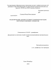 Диссертация по физике на тему «Моделирование антенн сотовых телефонов методом векторных конечных элементов»