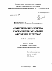 Диссертация по физике на тему «Статистические свойства квазимультифрактальных случайных процессов»