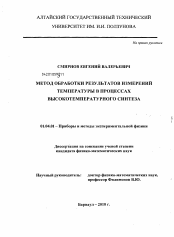 Диссертация по физике на тему «Метод обработки результатов измерений температуры в процессах высокотемпературного синтеза»