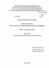 Диссертация по химии на тему «Синтез и свойства окта-2-гидроксиэтилированных каликс[4]резорцинов»