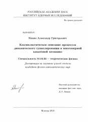 Диссертация по физике на тему «Квазиклассическое описание процессов динамического туннелирования в многомерной квантовой механике»