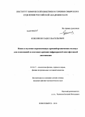 Диссертация по физике на тему «Поиск и изучение перспективных кремнийорганических молекул для селективной по изотопам кремния инфракрасной многофотонной диссоциации»