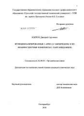 Диссертация по химии на тему «Функционализированные 5-арил-2,2`-бипиридины и их люминесцентные комплексы с лантанидами(III)»