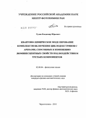 Диссертация по химии на тему «Квантово-химическое моделирование комплексов включения циклодекстринов с аренами, способных к изменению люминесцентных свойств под воздействием третьих компонентов»