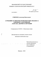 Диссертация по химии на тему «Строение и спектры комплексных молекул и ионов галогенидов лантана, церия и лютеция»