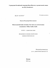 Диссертация по химии на тему «Новые органические лиганды N2S2-типа и их комплексные соединения с Ni(II), Co(II), Cu(II)»