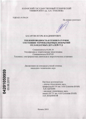 Диссертация по физике на тему «Теплопроводность и температурное состояние термобарьерных покрытий охлаждаемых деталей ГТД»