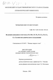 Диссертация по физике на тему «Фазообразование в системах Fe-Mn, Fe-Ni, Fe-Co, Fe-Cu, Cu-Cr при механическом сплавлении»