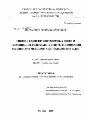 Диссертация по химии на тему «Синтез и свойства фотохромных бензо- и нафтопиранов, содержащих центры координации с катионами металлов, аминокислотами и ДНК»