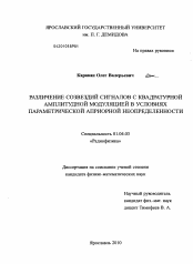 Диссертация по физике на тему «Различение созвездий сигналов с квадратурной амплитудной модуляцией в условиях параметрической априорной неопределенности»