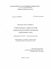 Диссертация по физике на тему «Стабилизация турбулентной спирально-волновой динамики возбудимых сред»