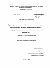 Диссертация по химии на тему «Прогнозирование констант устойчивости комплексов лантанидов и щелочноземельных металлов с органическими лигандами и температур плавления ионных жидкостей методами химической информатики»