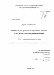 Диссертация по физике на тему «Оптическая спектроскопия наноразмерных эффектов в электронно-коррелированных материалах»