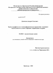 Диссертация по химии на тему «Хроматографическое и электрофоретическое определение тиоамидов-тиреостатиков на основе пиридина, пиримидина и пурина»