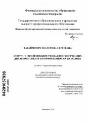 Диссертация по химии на тему «Синтез и исследование тианафтенсодержащих дикарбонитрилов и порфиразинов на их основе»