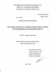 Диссертация по химии на тему «Хиральные блоки из R-(-)-карвона и некоторые аспекты их приложения в направленном синтезе»