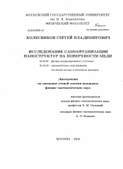 Диссертация по физике на тему «Исследование самоорганизации наноструктур на поверхности меди»