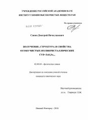 Диссертация по химии на тему «Получение, структура и свойства особо чистых поликристаллических CVD-ZnSxSe1-x»