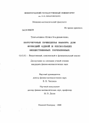 Диссертация по математике на тему «Поточечные принципы выбора для функций одной и нескольких вещественных переменных»