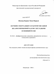 Диссертация по математике на тему «Изучение спектральных характеристик одной несамосопряженной задачи с негладкими коэффициентами»