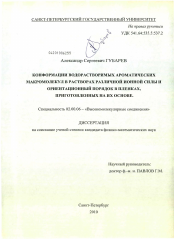 Диссертация по химии на тему «Конформации водорастворимых ароматических макромолекул в растворах различной ионной силы и ориентационный порядок в пленках, приготовленных на их основе»